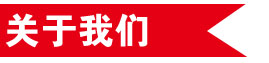 關(guān)于我們標(biāo)題