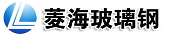 山東菱海玻璃鋼有限公司