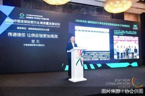 探索建立高效信任供應鏈機制，賦能行業高質量發展——2021中國連鎖經營行業高質量發展論壇在京舉行